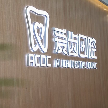 吉林愛(ài)齒口腔門診部