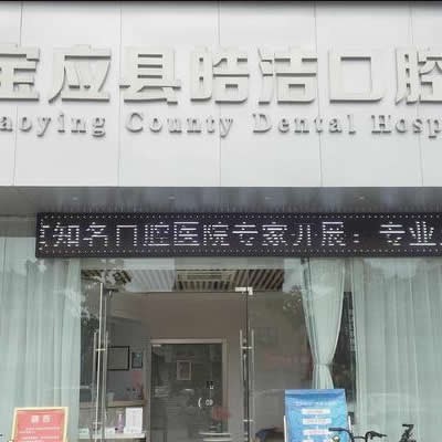 寶應(yīng)皓潔口腔門診部