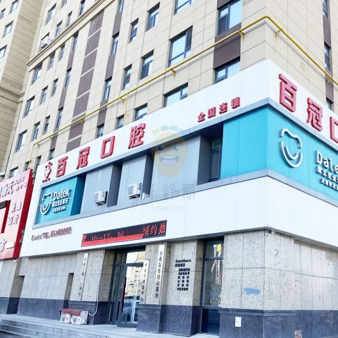 長(zhǎng)春百冠口腔門診部