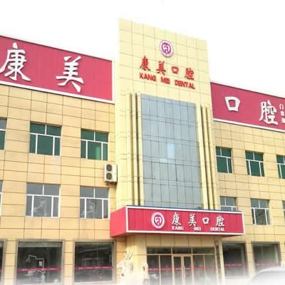 大慶康美口腔