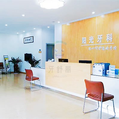 廣西崇左陽(yáng)光牙科診所