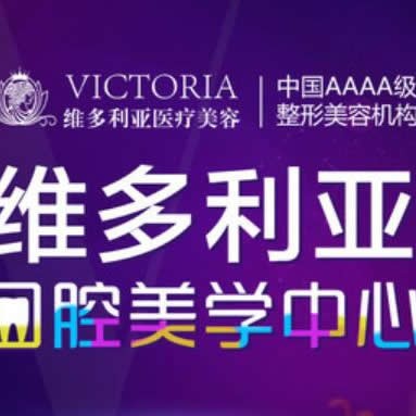 臺州維多利亞口腔科中心