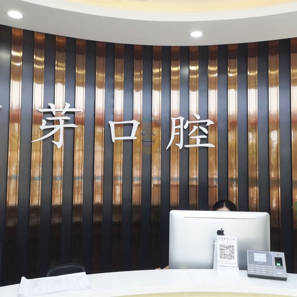 濟(jì)寧壹顆芽口腔門診部