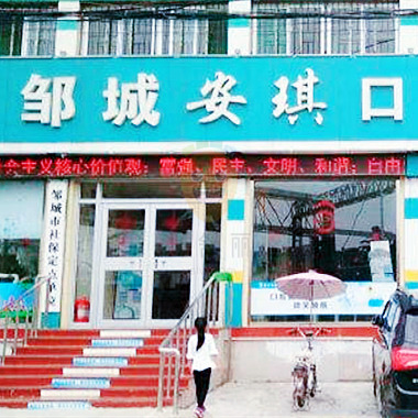 濟(jì)寧鄒城市安琪口腔門(mén)診部