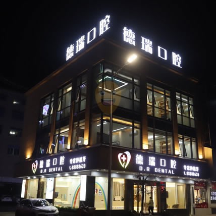 德瑞口腔(峽山旗艦店)