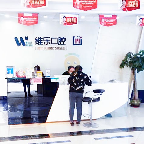 維樂口腔(萬達(dá)門診惠山店)