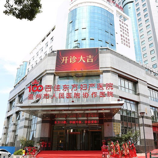 溫州百佳東方整形口腔醫(yī)院