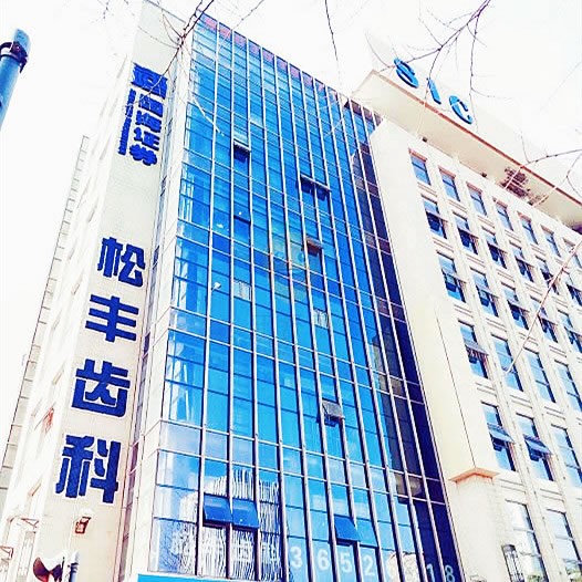 上海松豐口腔門(mén)診部