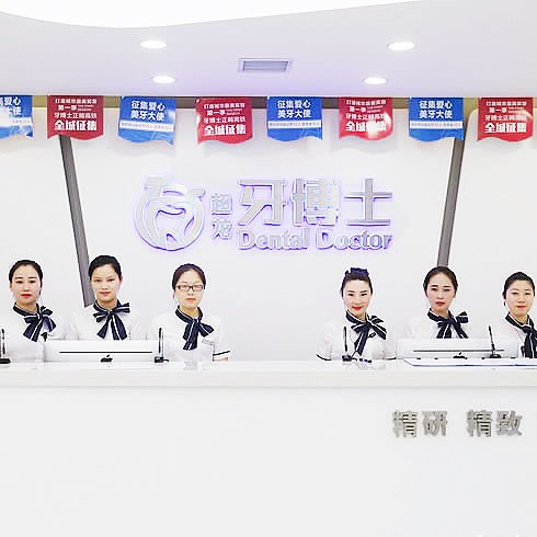 長春牙博士口腔門診部
