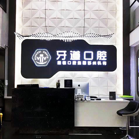 蘇州牙道口腔診所