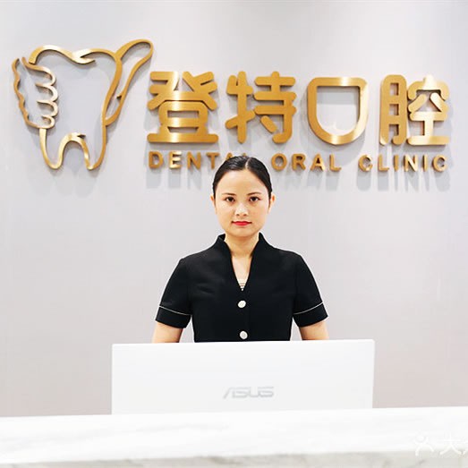 深圳登特口腔門診部