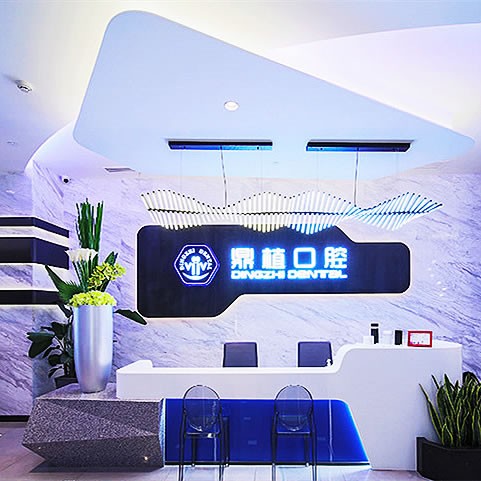 上海鼎植口腔門(mén)診部