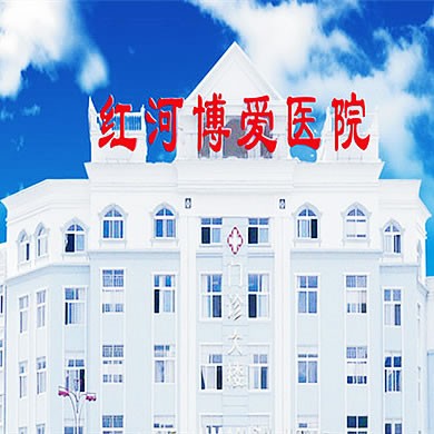 蒙自紅河博愛(ài)醫(yī)院口腔科