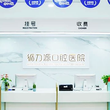 湖南長(zhǎng)沙循力源口腔醫(yī)院