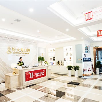 長沙好大夫口腔醫(yī)院