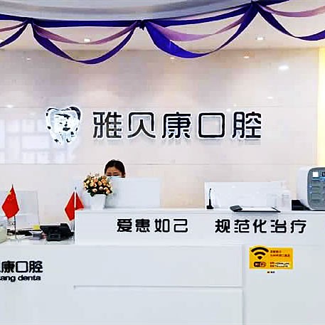 懷化雅貝康口腔醫(yī)院門診部