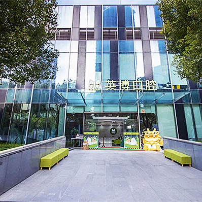 上海英博口腔門(mén)診部