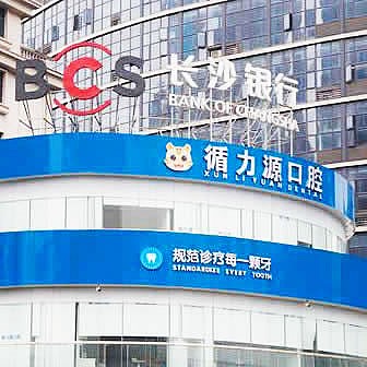 長(zhǎng)沙循力源口腔醫(yī)院
