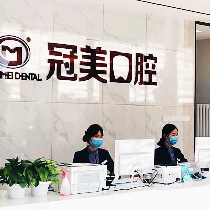 北京冠美口腔門診部