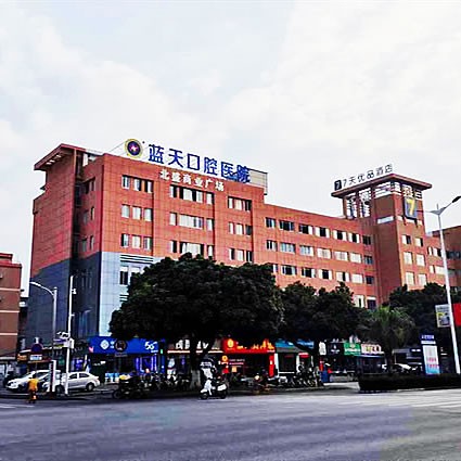 北海藍天口腔醫(yī)院