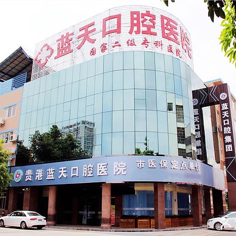 貴港藍(lán)天口腔