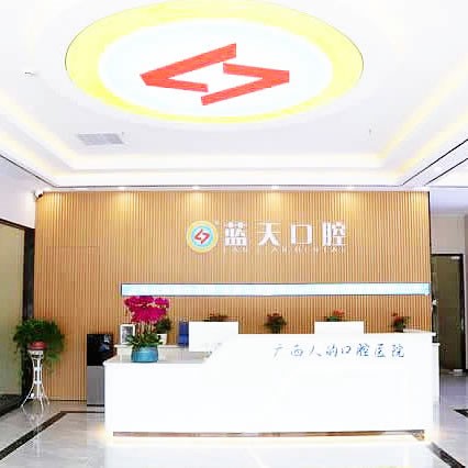 桂平藍(lán)天口腔醫(yī)院門診部