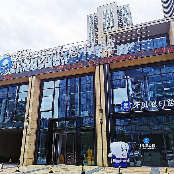 寧波寧海牙貝恩口腔門診部
