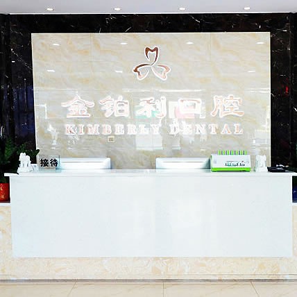 金鉑利口腔