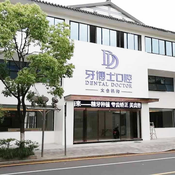 太倉(cāng)牙博士口腔