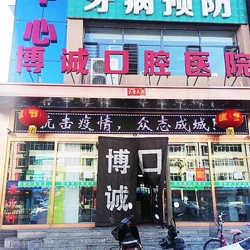 懷仁博誠(chéng)口腔