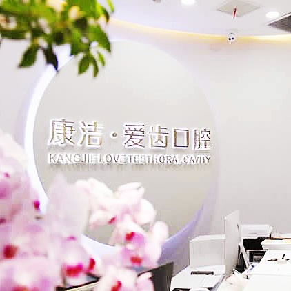 丹陽(yáng)康潔愛齒口腔