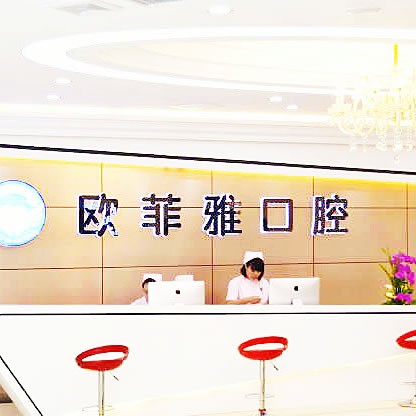 重慶萬州歐菲雅口腔