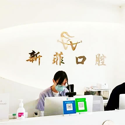 上海新菲口腔