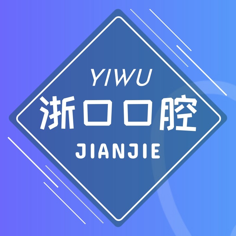 義烏浙口口腔門診部