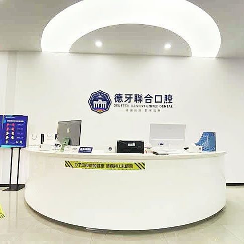 南京德牙聯(lián)合口腔