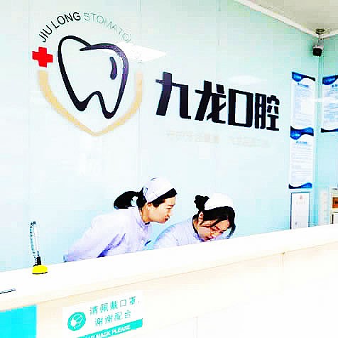 洛陽九龍口腔