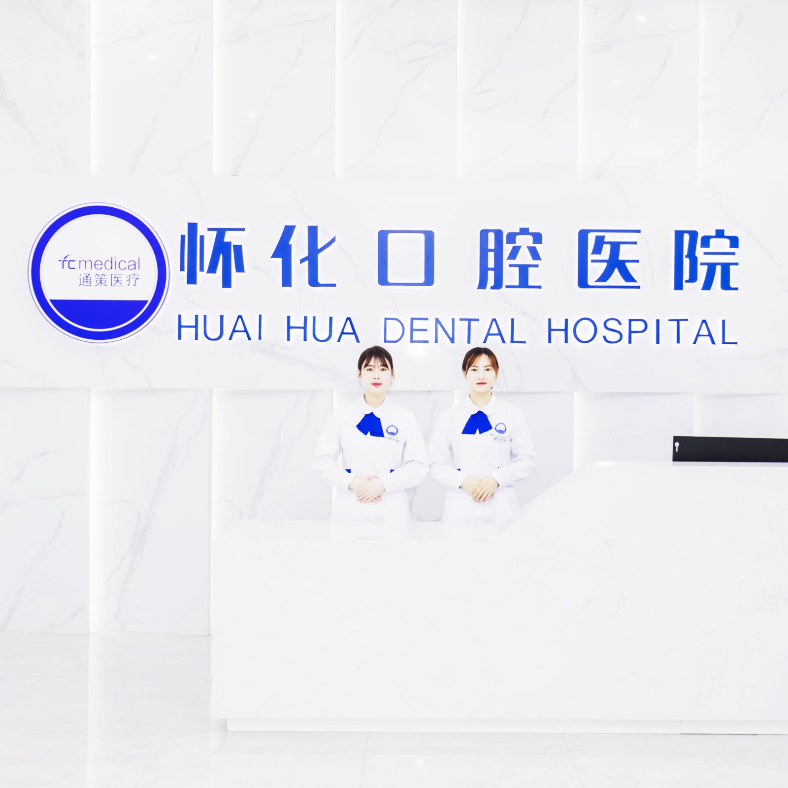 懷化口腔醫(yī)院
