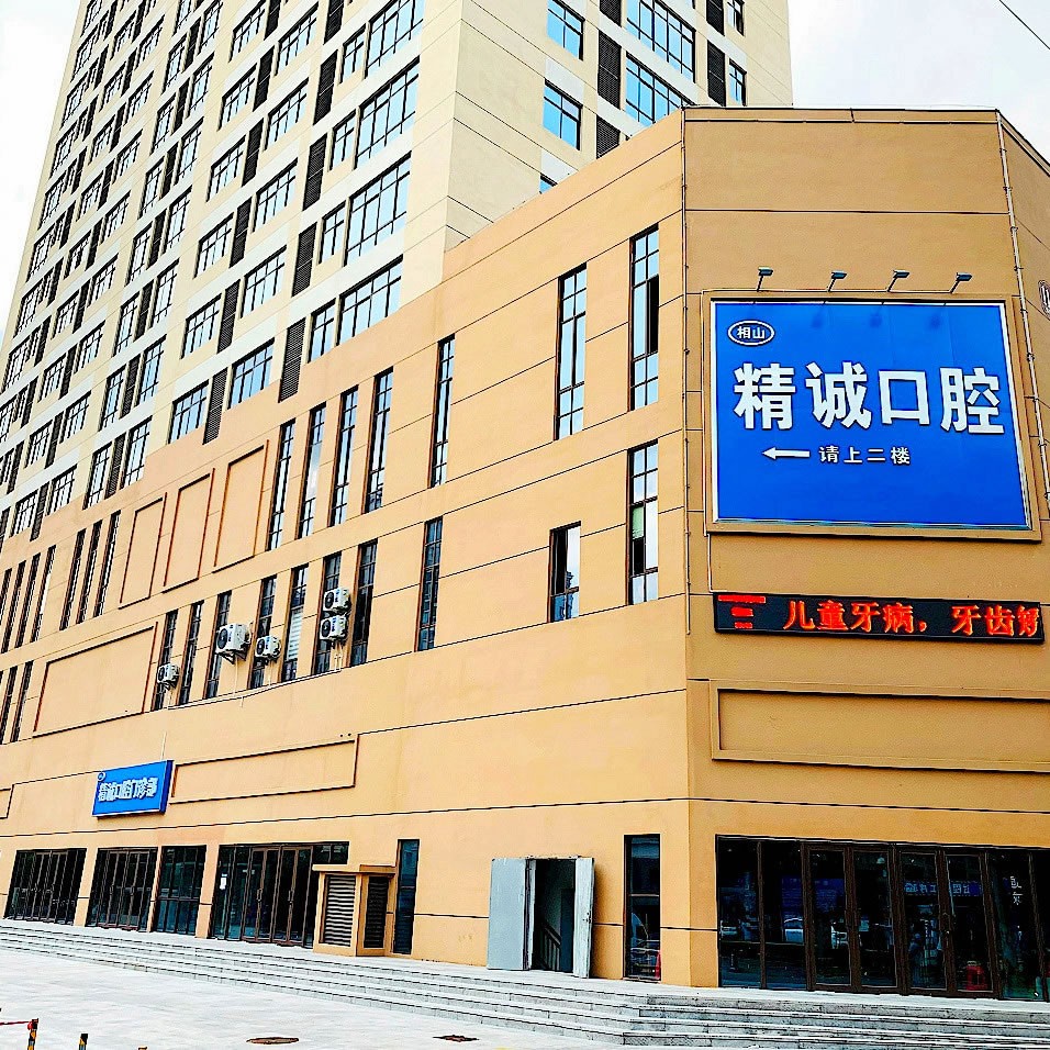 淮北精誠(chéng)口腔門診部