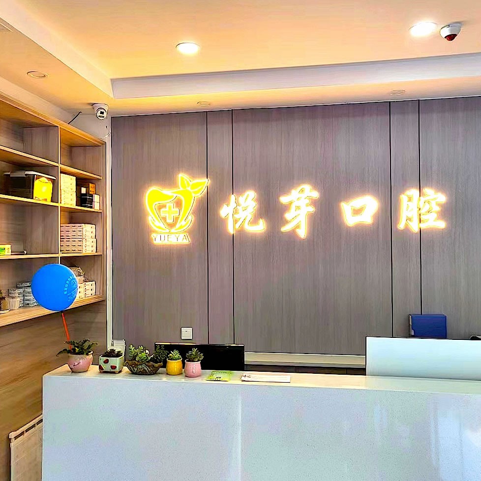 保定燦若悅芽口腔門診部