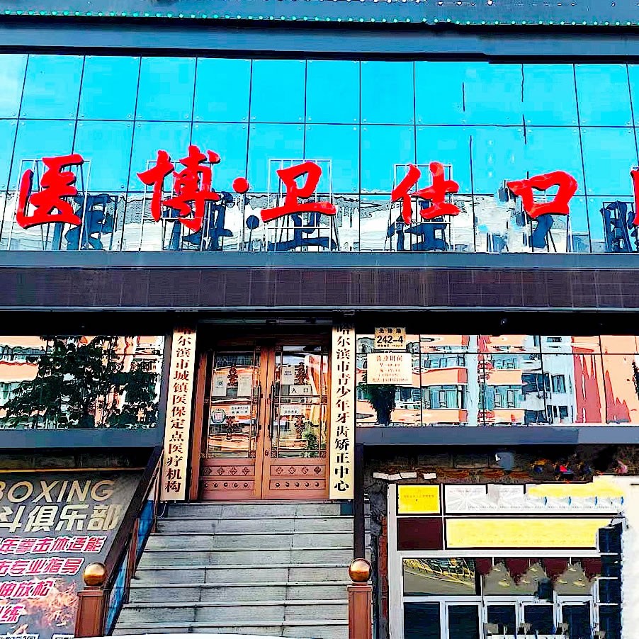 哈爾濱醫(yī)博衛(wèi)仕口腔門診部