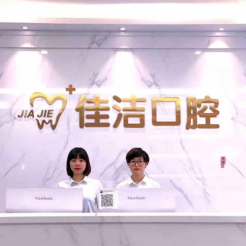 瑞安佳潔口腔