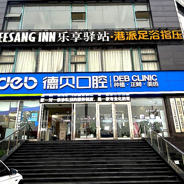 德陽德貝口腔