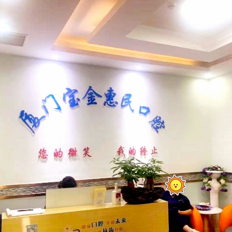 廈門(mén)寶金惠民門(mén)診部