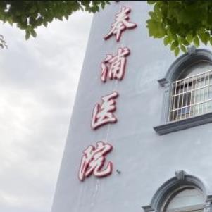 上海奉浦醫(yī)院口腔科
