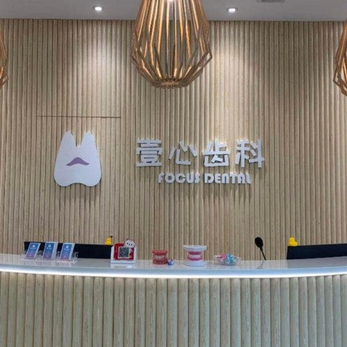 東莞莞城壹心齒科口腔門診部