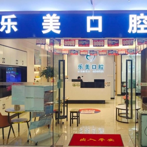 昆明樂(lè)美口腔