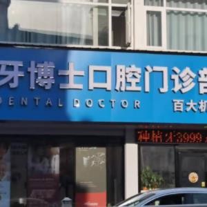 黃山百大牙博士口腔門診