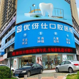 衡陽優(yōu)伢仕口腔醫(yī)院
