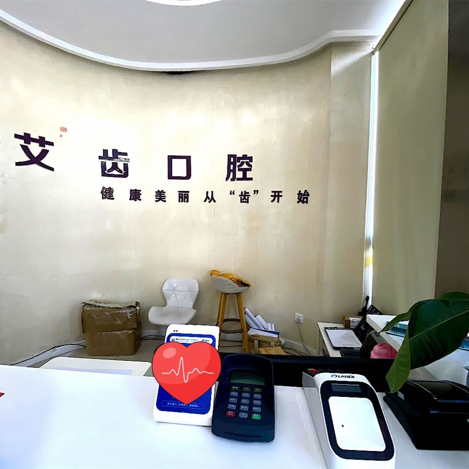 鄂州艾齒口腔門診部