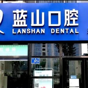 濟南藍山口腔門診部